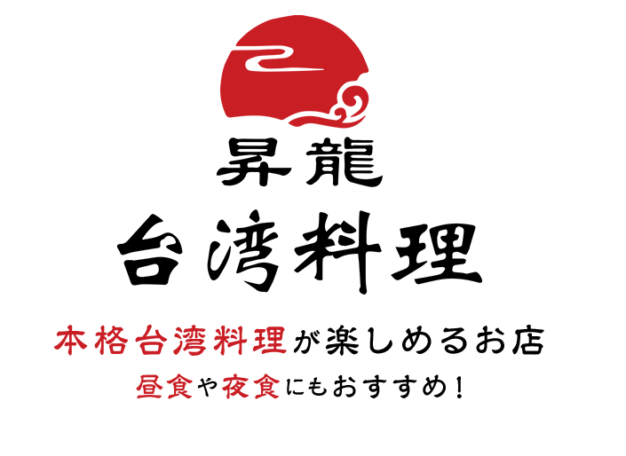 台湾料理昇龍 本格台湾料理が楽しめるお店 昼食や夜食にもおすすめ！