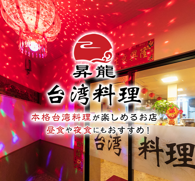 台湾料理昇龍 本格台湾料理が楽しめるお店 昼食や夜食にもおすすめ！