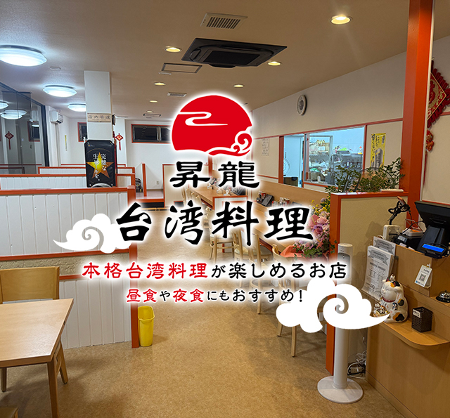 台湾料理昇龍 本格台湾料理が楽しめるお店 昼食や夜食にもおすすめ！
