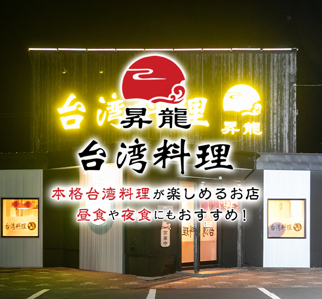 台湾料理昇龍 本格台湾料理が楽しめるお店 昼食や夜食にもおすすめ！