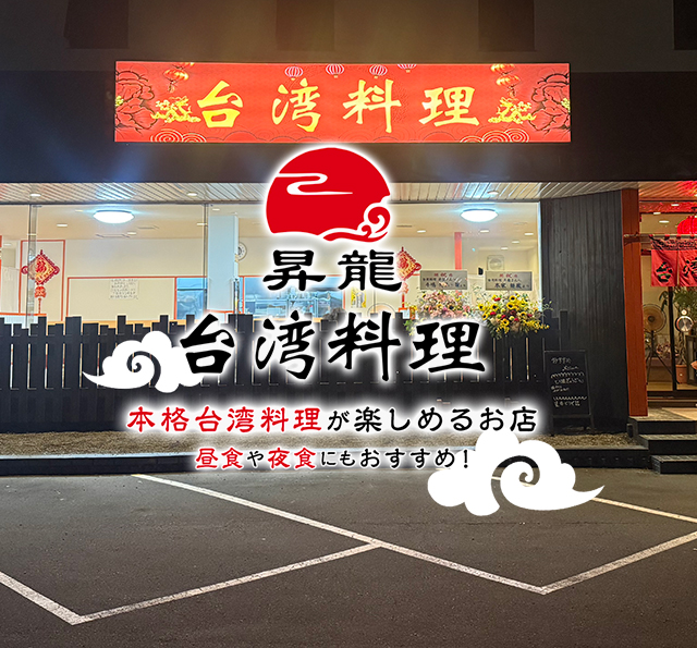台湾料理昇龍 本格台湾料理が楽しめるお店 昼食や夜食にもおすすめ！