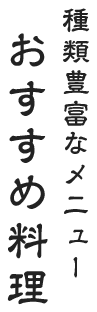 種類豊富なメニュー おすすめ料理